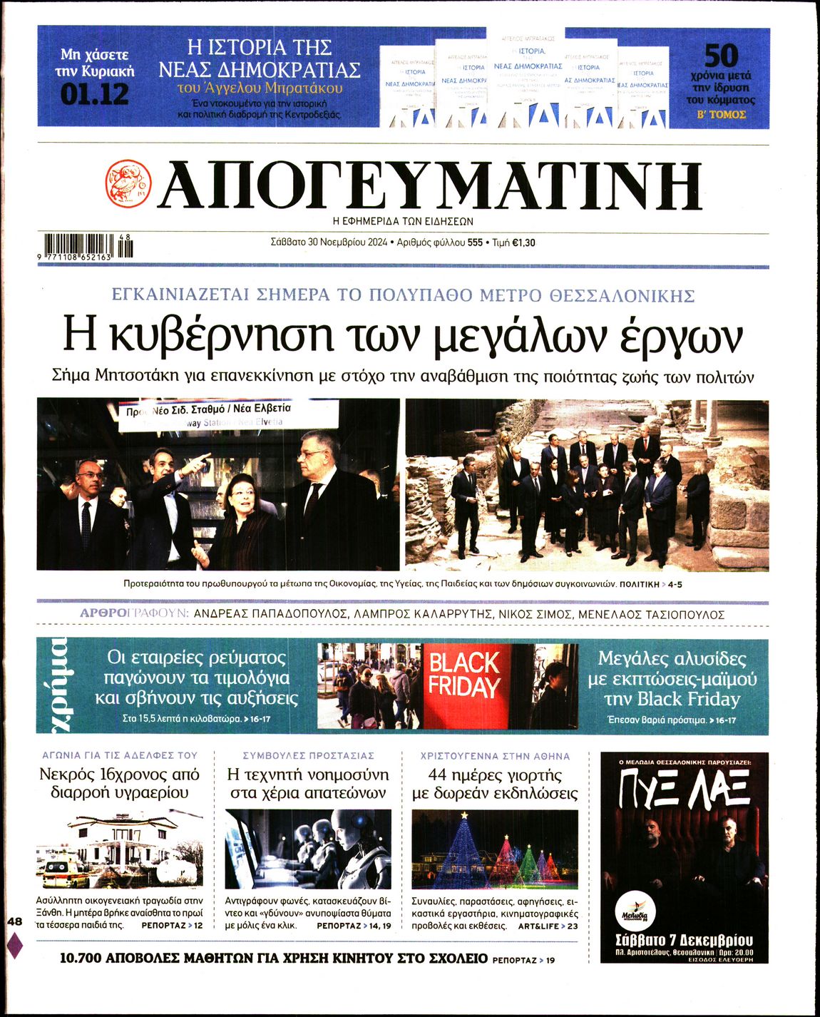 Εξώφυλο εφημερίδας ΑΠΟΓΕΥΜΑΤΙΝΗ 2024-11-30