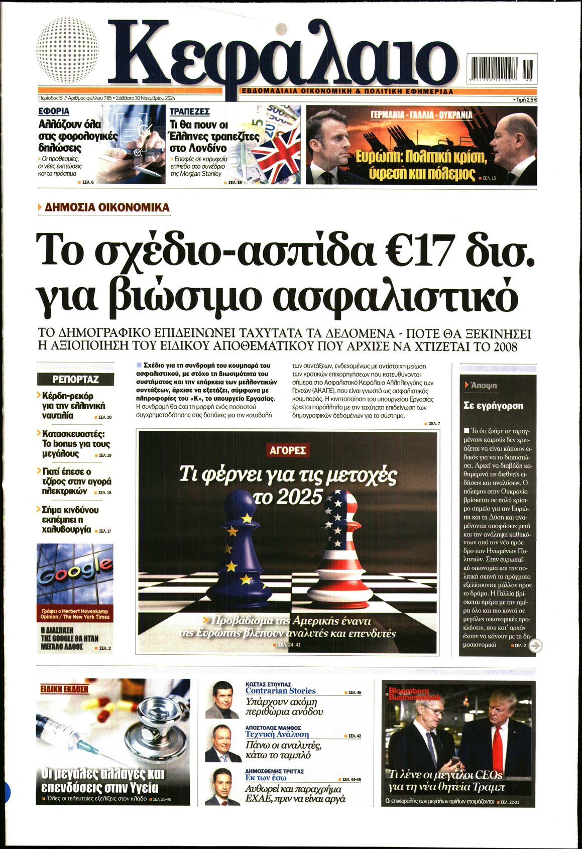 Εξώφυλο εφημερίδας ΚΕΦΑΛΑΙΟ 2024-11-30