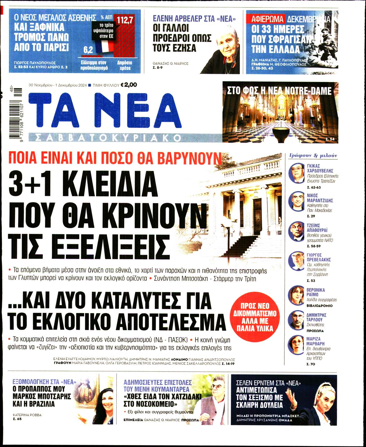 Εξώφυλο εφημερίδας ΤΑ ΝΕΑ 2024-11-30
