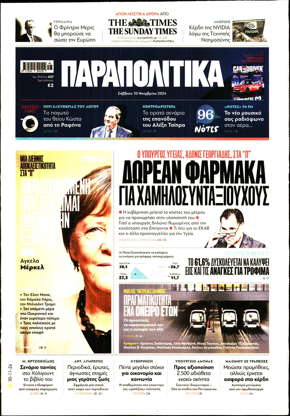 Εξώφυλο εφημερίδας ΠΑΡΑΠΟΛΙΤΙΚΑ 2024-11-30