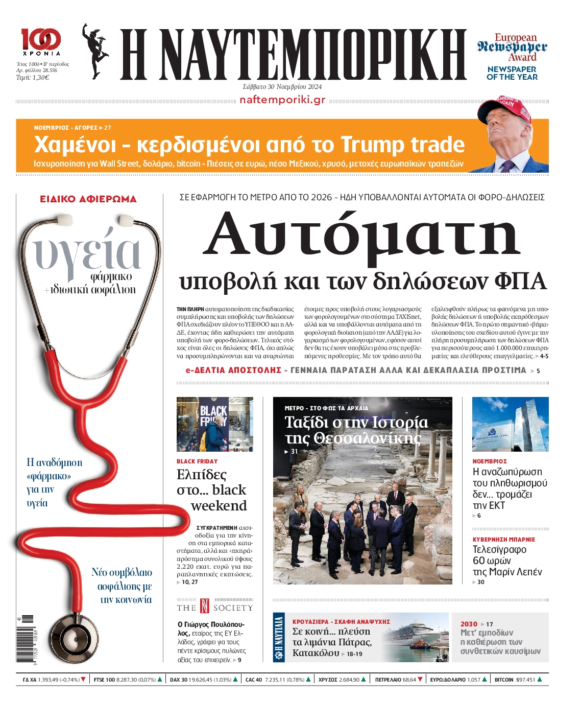 Εξώφυλο εφημερίδας ΝΑΥΤΕΜΠΟΡΙΚΗ 2024-11-30