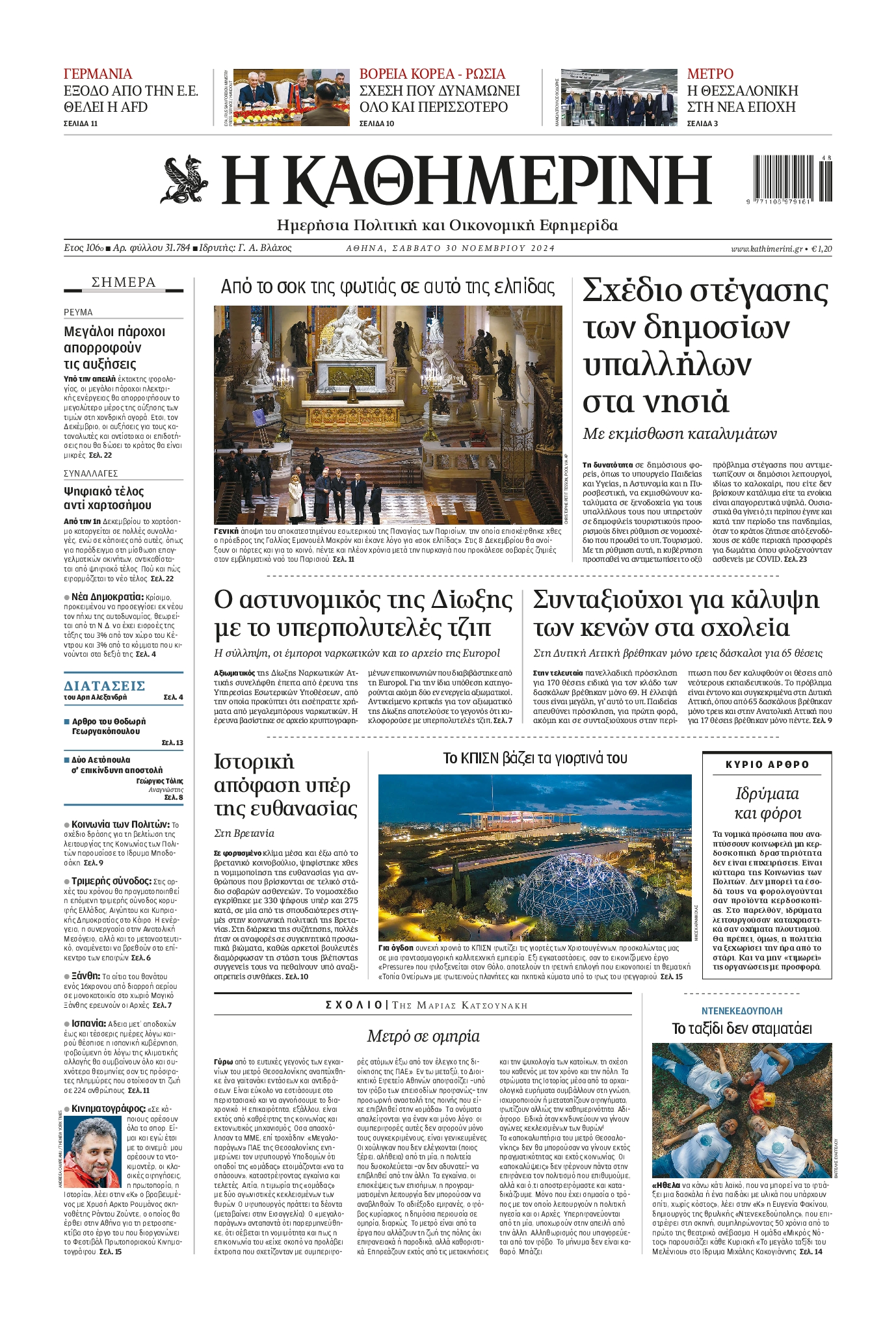 Εξώφυλο εφημερίδας ΚΑΘΗΜΕΡΙΝΗ 2024-11-30