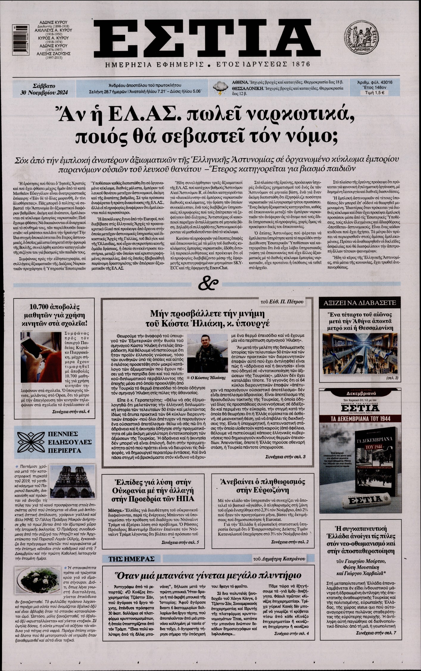 Εξώφυλο εφημερίδας ΕΣΤΙΑ 2024-11-30