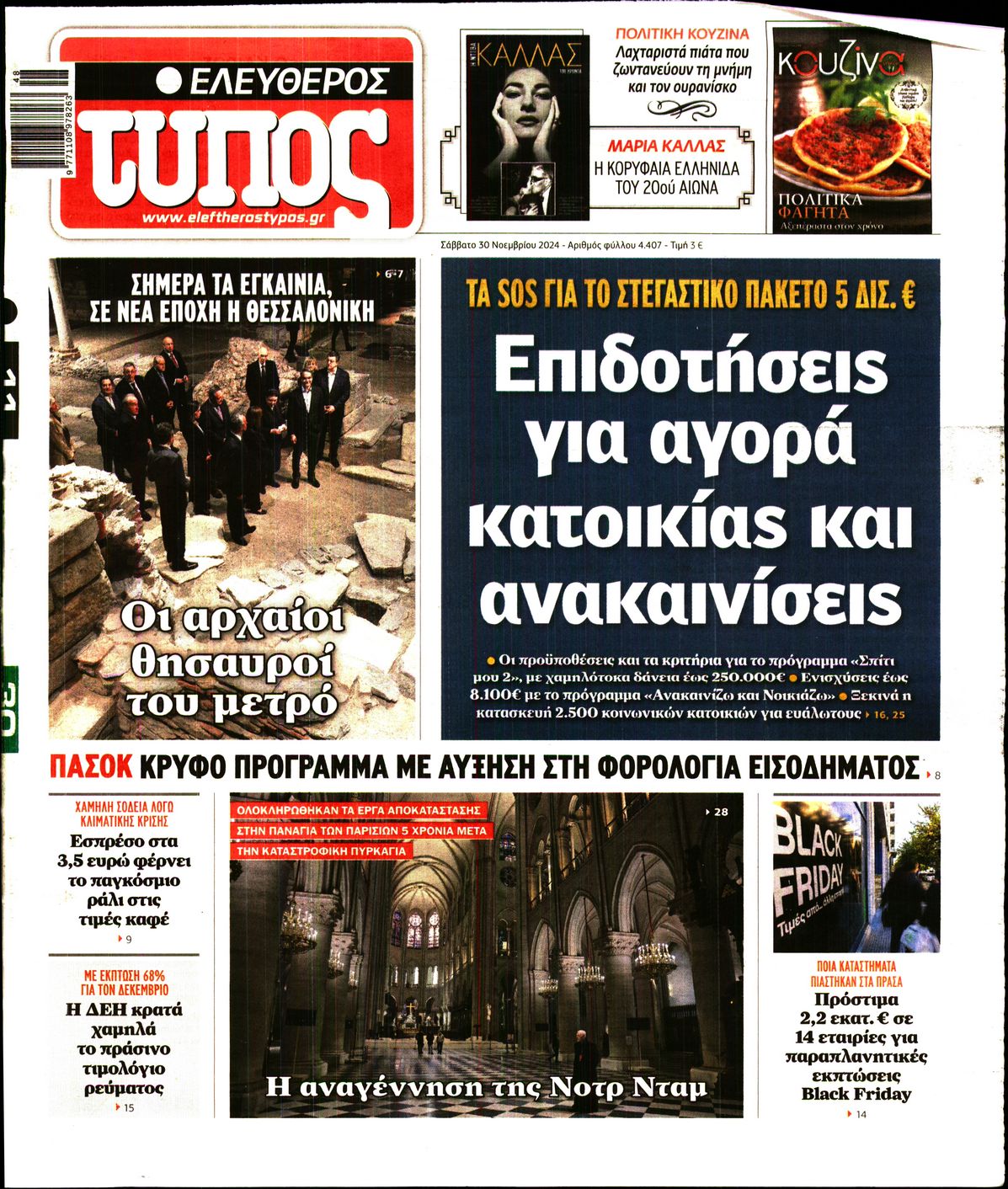 Εξώφυλο εφημερίδας ΕΛΕΥΘΕΡΟΣ ΤΥΠΟΣ 2024-11-30
