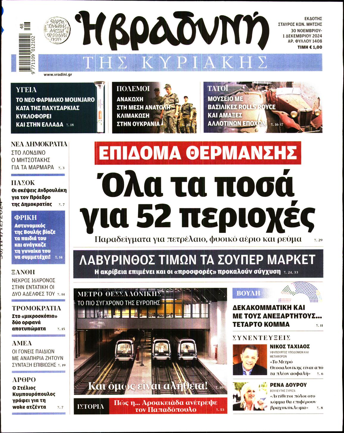Εξώφυλο εφημερίδας ΒΡΑΔΥΝΗ 2024-11-30