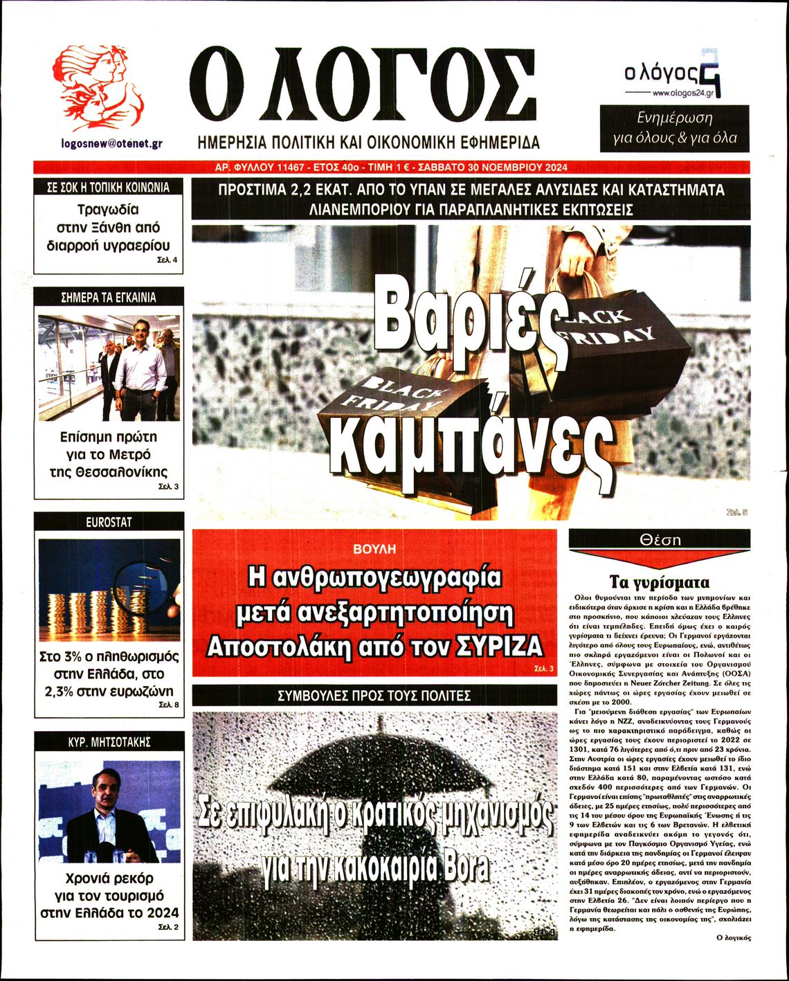 Εξώφυλο εφημερίδας Ο ΛΟΓΟΣ 2024-11-30
