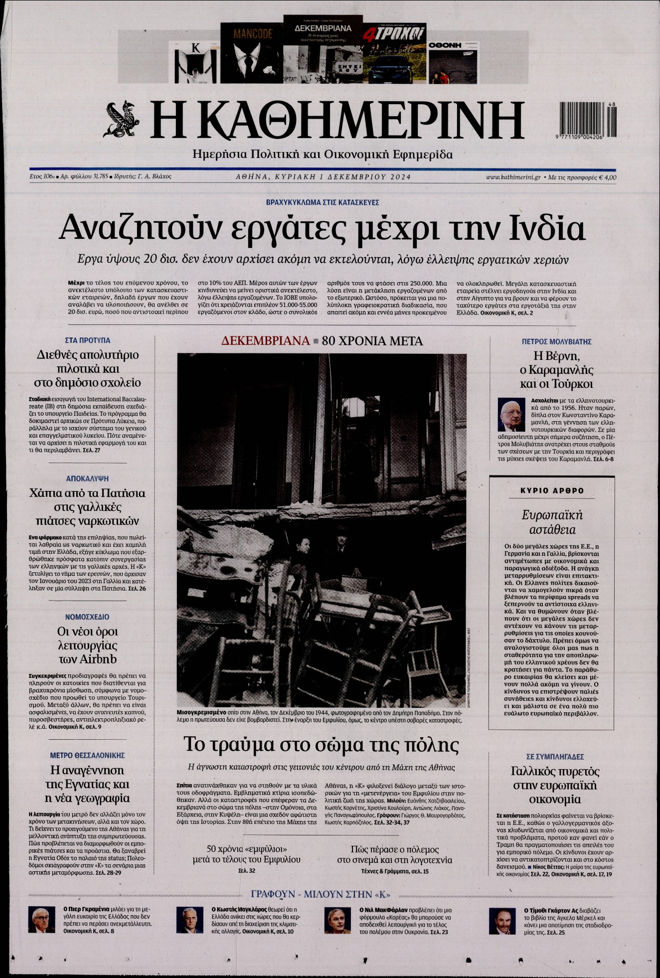 Εξώφυλο εφημερίδας ΚΑΘΗΜΕΡΙΝΗ 2024-12-01