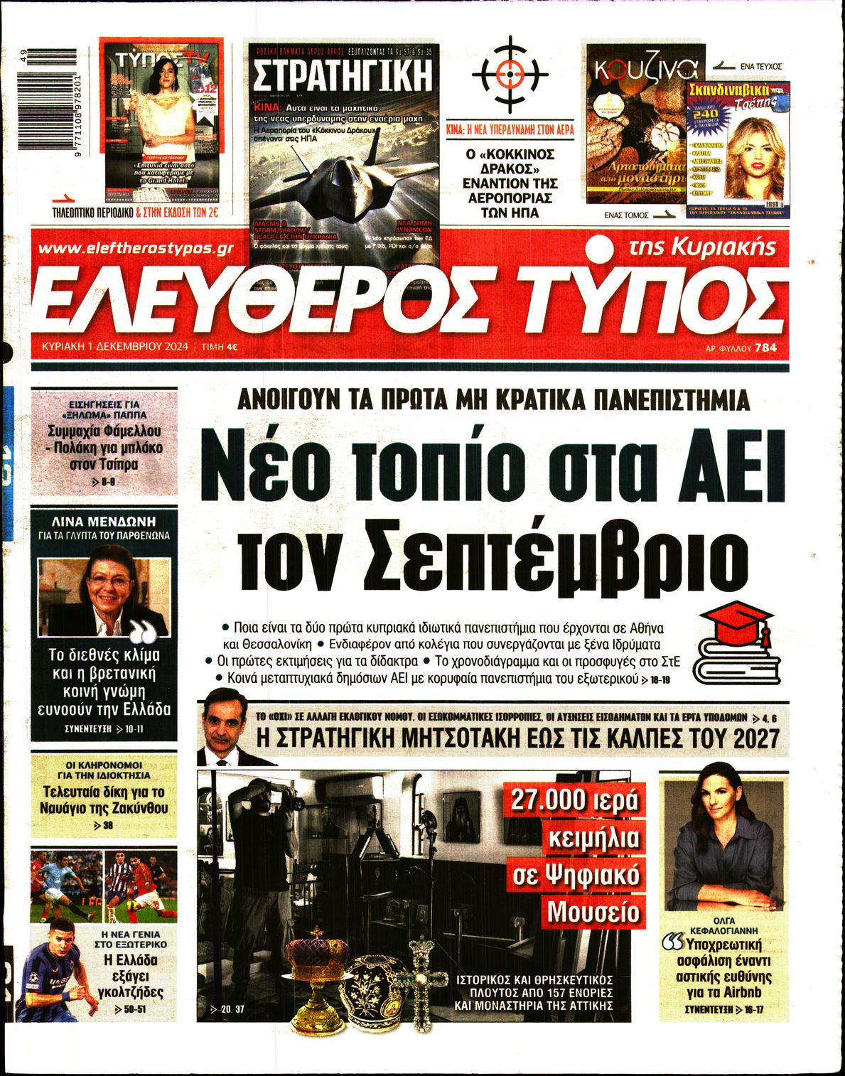Εξώφυλο εφημερίδας ΕΛΕΥΘΕΡΟΣ ΤΥΠΟΣ 2024-12-01