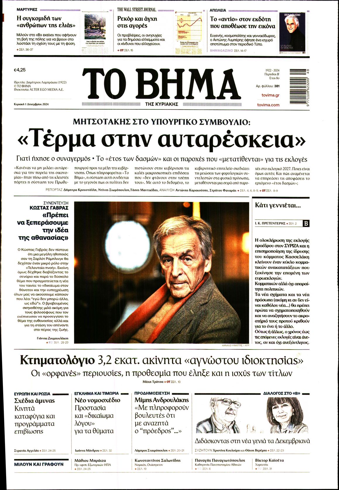 Εξώφυλο εφημερίδας ΤΟ ΒΗΜΑ 2024-12-01
