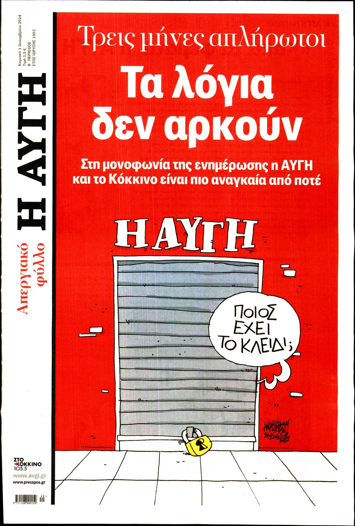 Εξώφυλο εφημερίδας ΑΥΓΗ 2024-12-01