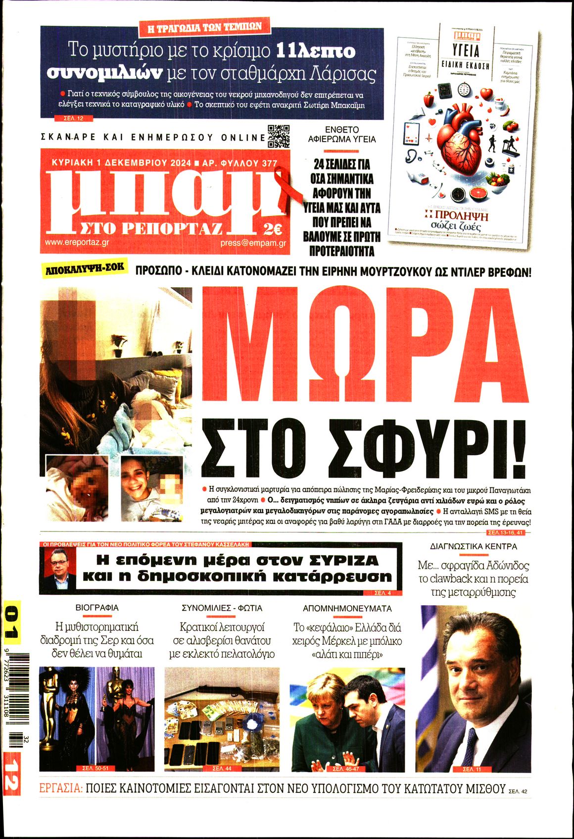 Εξώφυλο εφημερίδας ΜΠΑΜ ΤΗΣ ΚΥΡΙΑΚΗΣ 2024-12-01