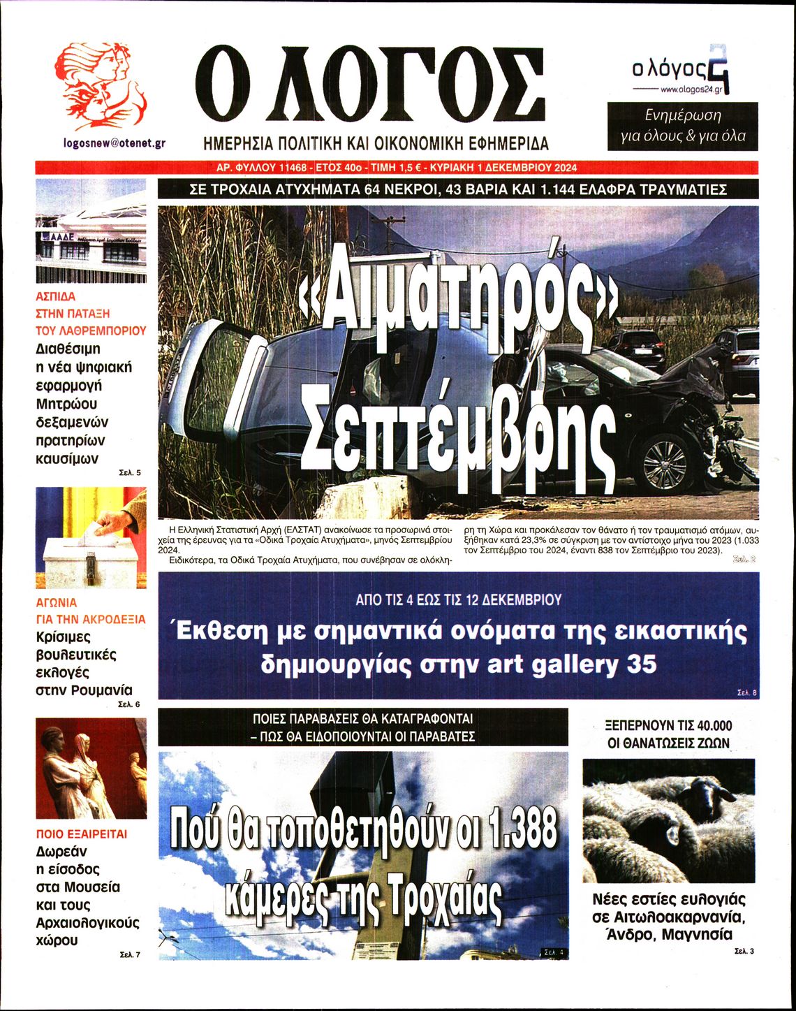Εξώφυλο εφημερίδας Ο ΛΟΓΟΣ 2024-12-01