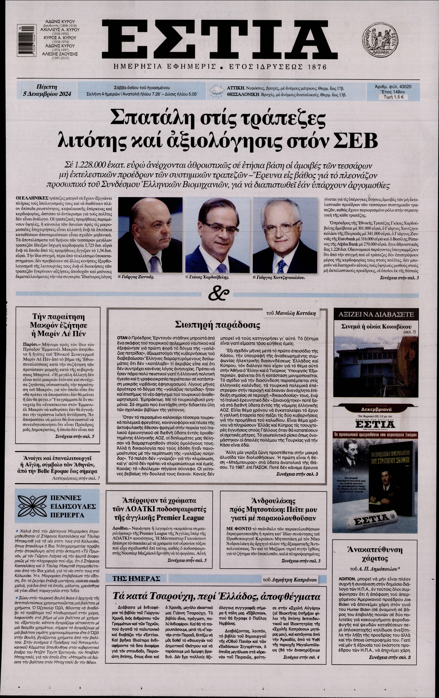 Εξώφυλο εφημερίδας ΕΣΤΙΑ Wed, 04 Dec 2024 22:00:00 GMT