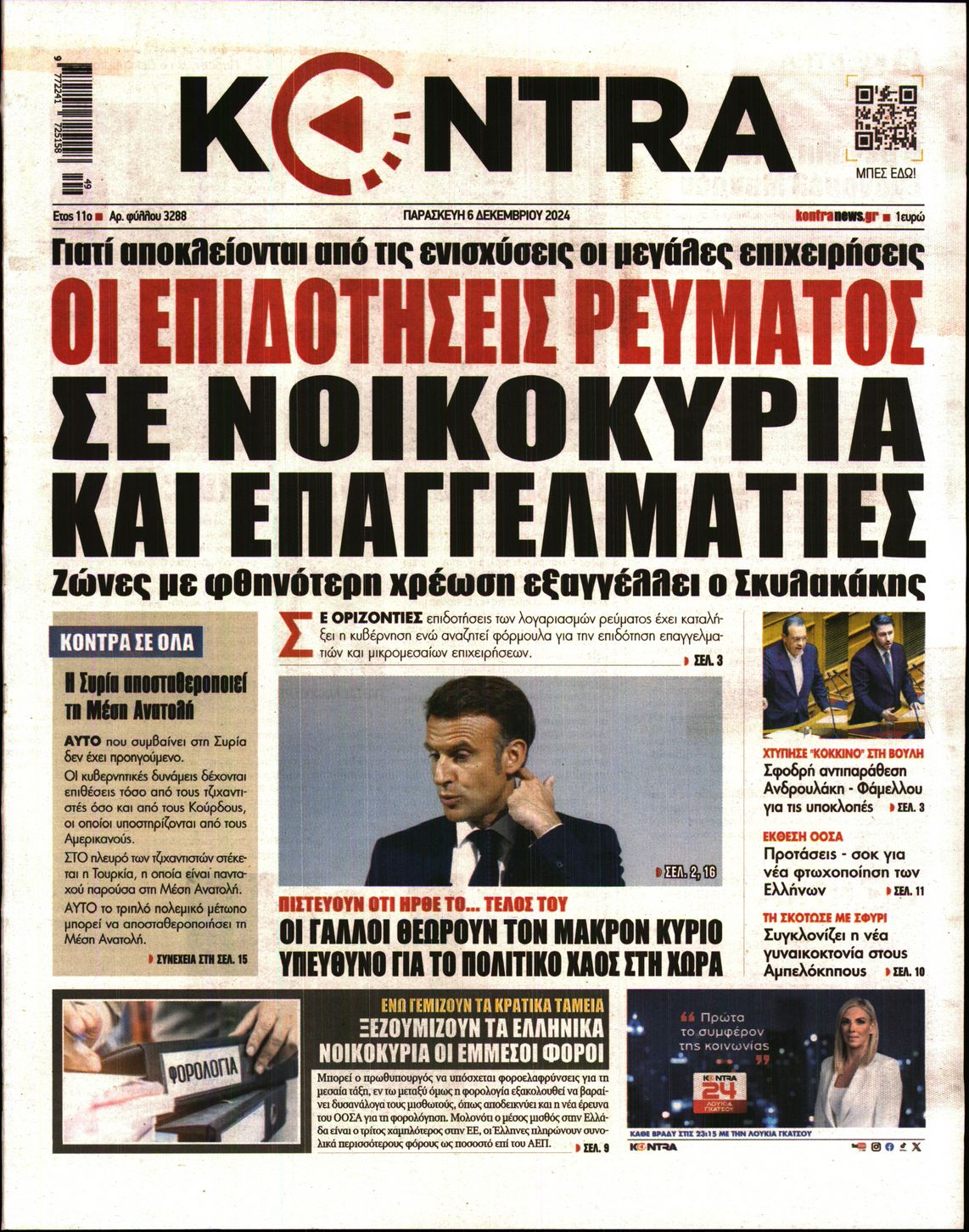 Εξώφυλο εφημερίδας KONTRA NEWS Thu, 05 Dec 2024 22:00:00 GMT