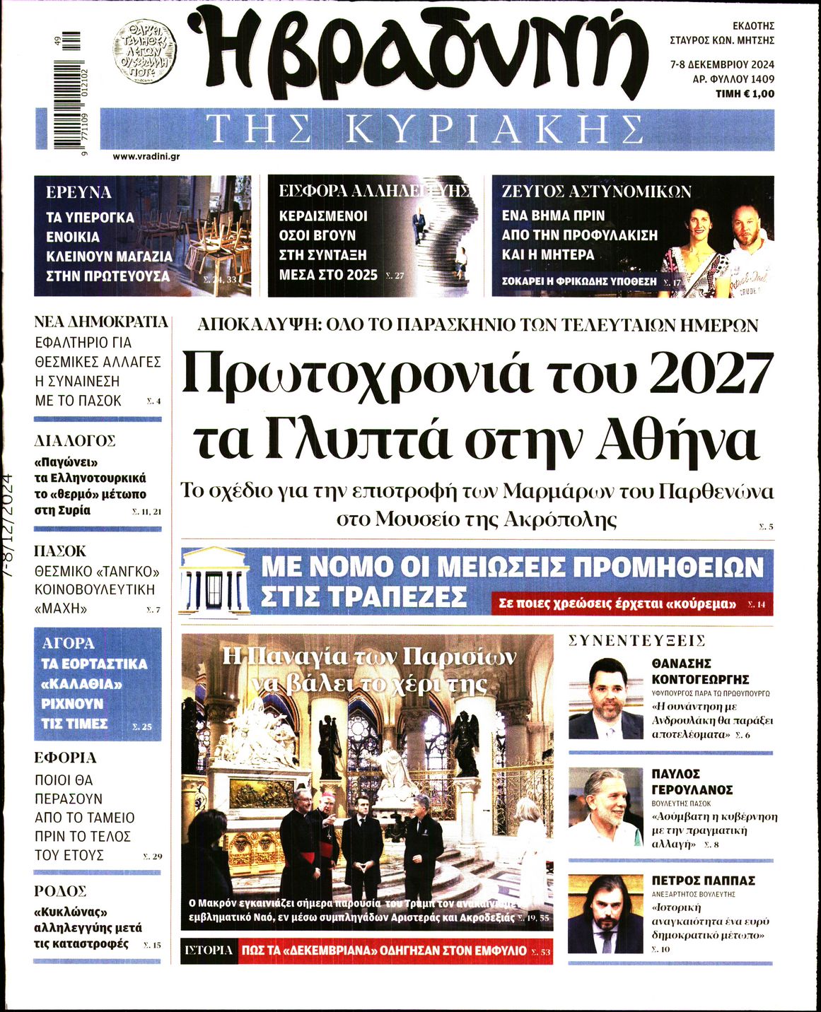 Εξώφυλο εφημερίδας ΒΡΑΔΥΝΗ 2024-12-07
