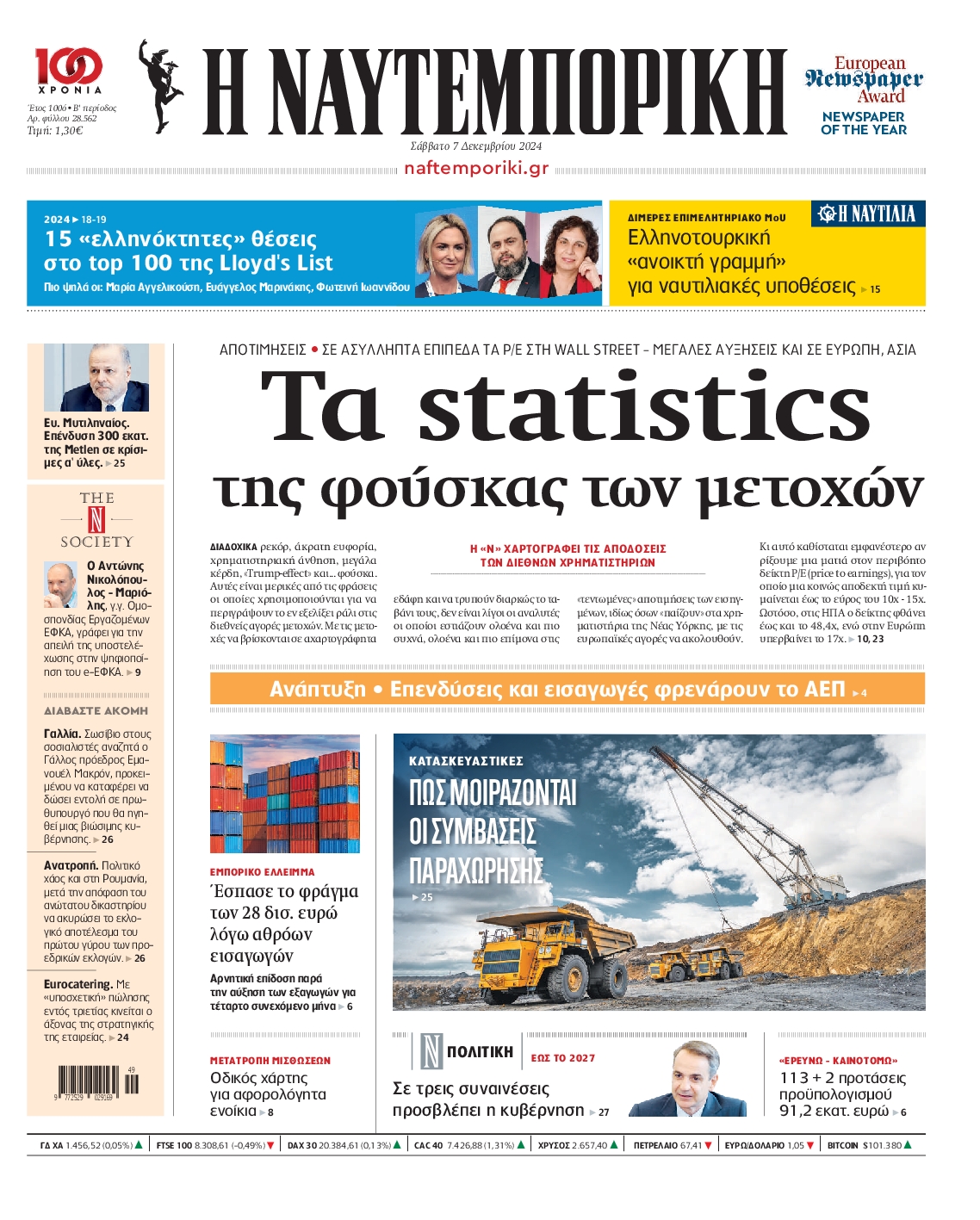 Εξώφυλο εφημερίδας ΝΑΥΤΕΜΠΟΡΙΚΗ Fri, 06 Dec 2024 22:00:00 GMT