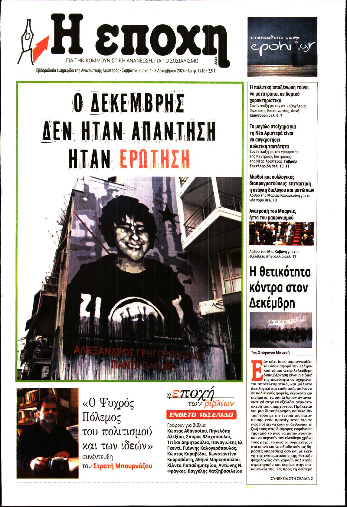 Εξώφυλο εφημερίδας Η ΕΠΟΧΗ 2024-12-07