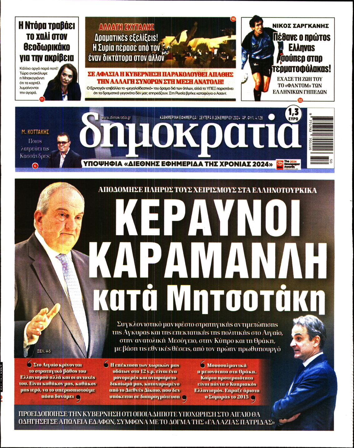 Εξώφυλο εφημερίδας ΔΗΜΟΚΡΑΤΙΑ Sun, 08 Dec 2024 22:00:00 GMT