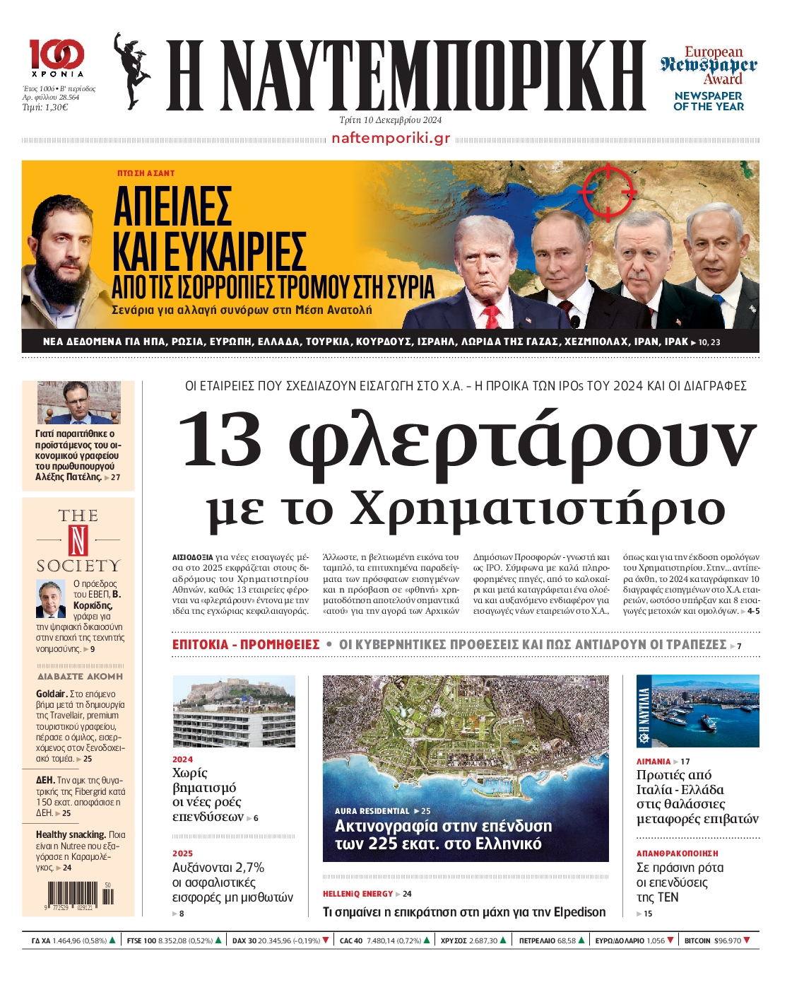 Εξώφυλο εφημερίδας ΝΑΥΤΕΜΠΟΡΙΚΗ Mon, 09 Dec 2024 22:00:00 GMT