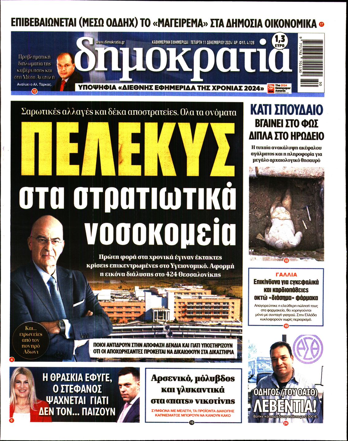 Εξώφυλο εφημερίδας ΔΗΜΟΚΡΑΤΙΑ Tue, 10 Dec 2024 22:00:00 GMT