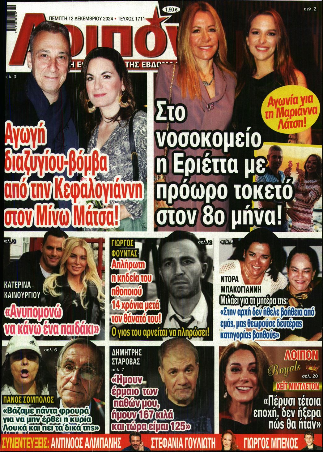 Εξώφυλο εφημερίδας ΛΟΙΠΟΝ 2024-12-12