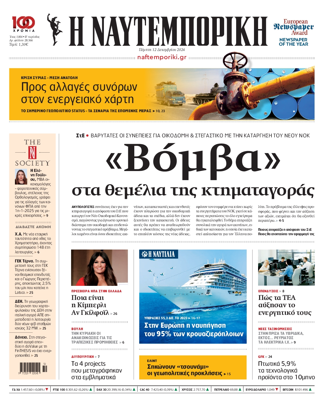 Εξώφυλο εφημερίδας ΝΑΥΤΕΜΠΟΡΙΚΗ 2024-12-12
