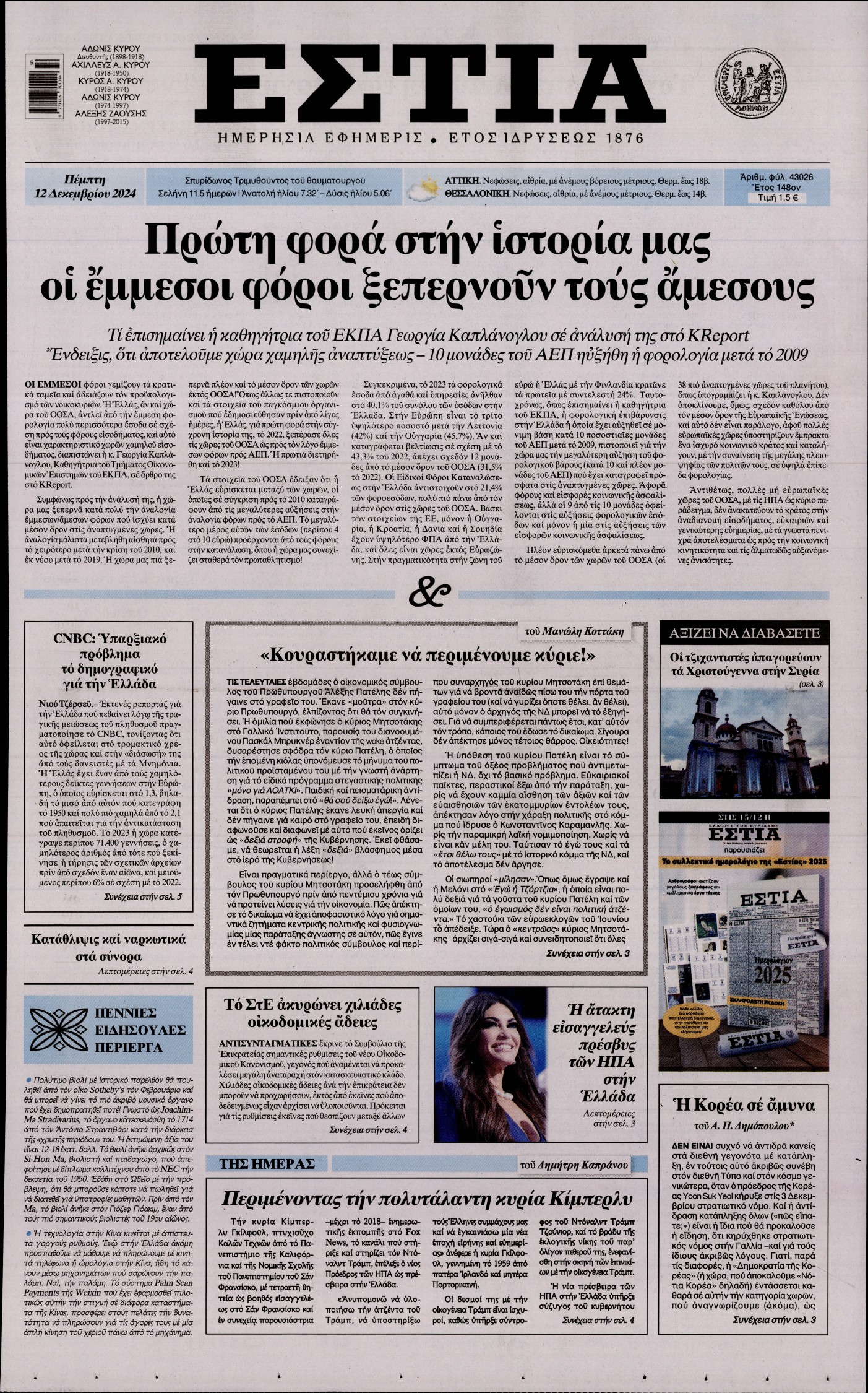 Εξώφυλο εφημερίδας ΕΣΤΙΑ 2024-12-12