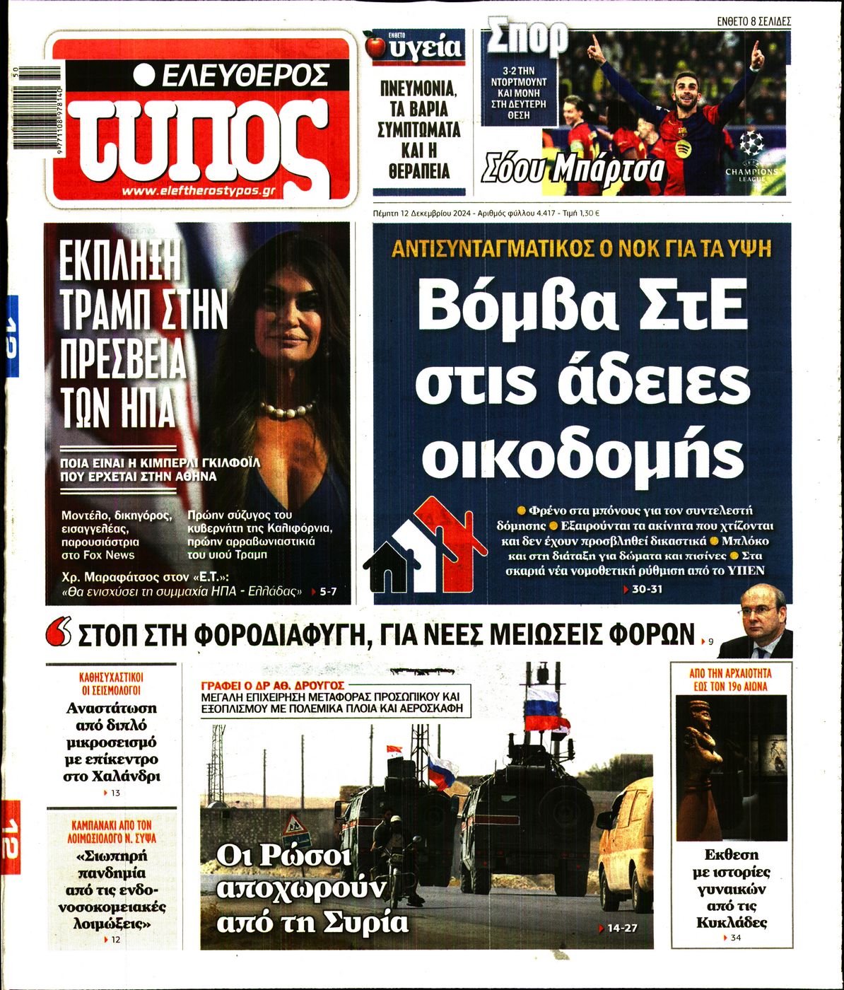 Εξώφυλο εφημερίδας ΕΛΕΥΘΕΡΟΣ ΤΥΠΟΣ 2024-12-12