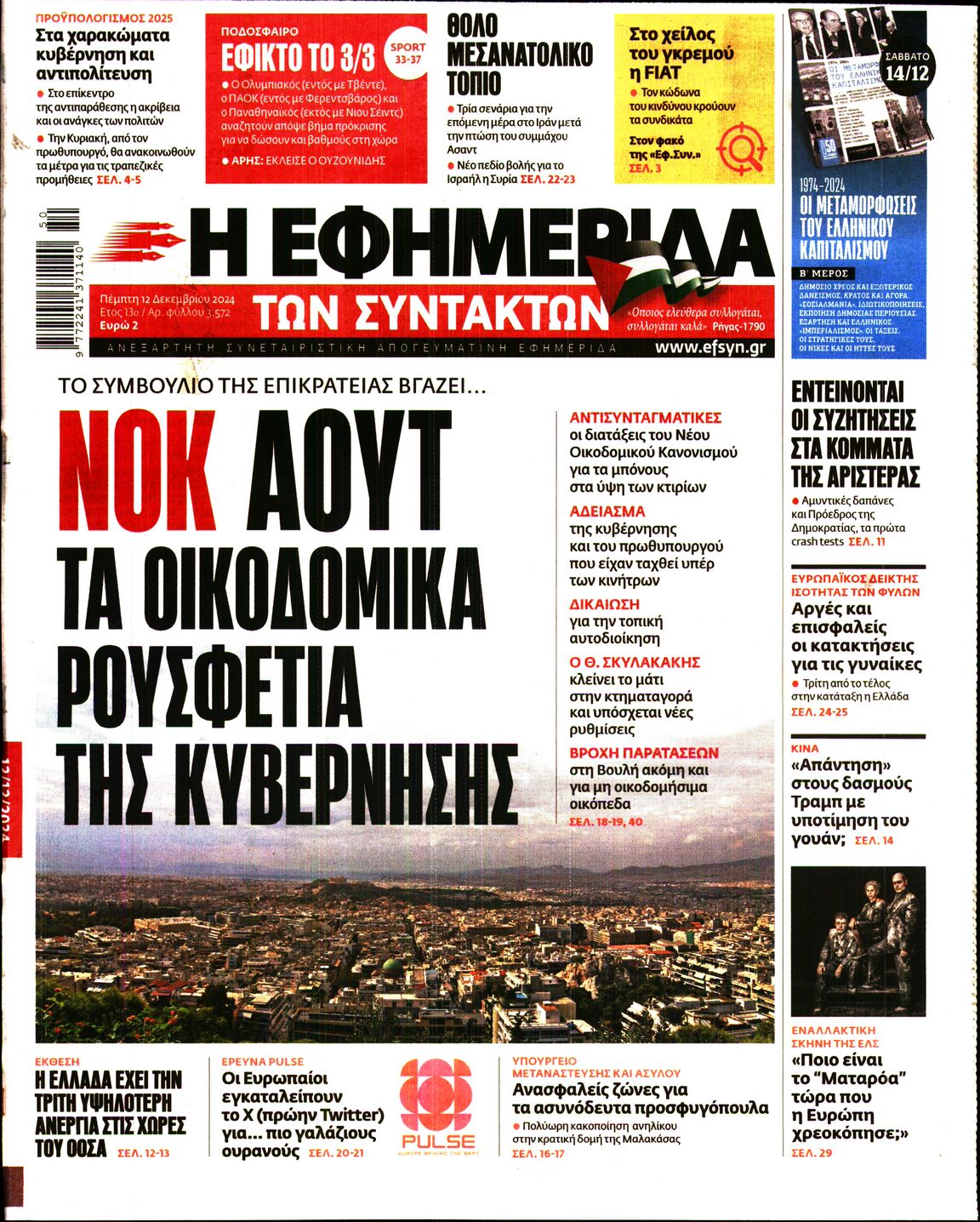 Εξώφυλο εφημερίδας ΤΩΝ ΣΥΝΤΑΚΤΩΝ 2024-12-12