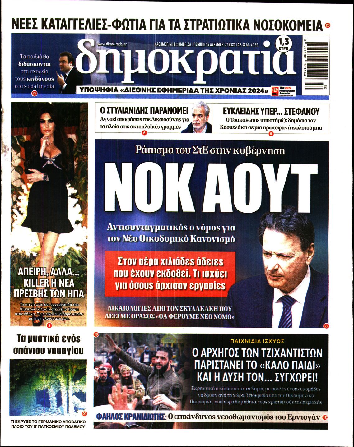 Εξώφυλο εφημερίδας ΔΗΜΟΚΡΑΤΙΑ 2024-12-12