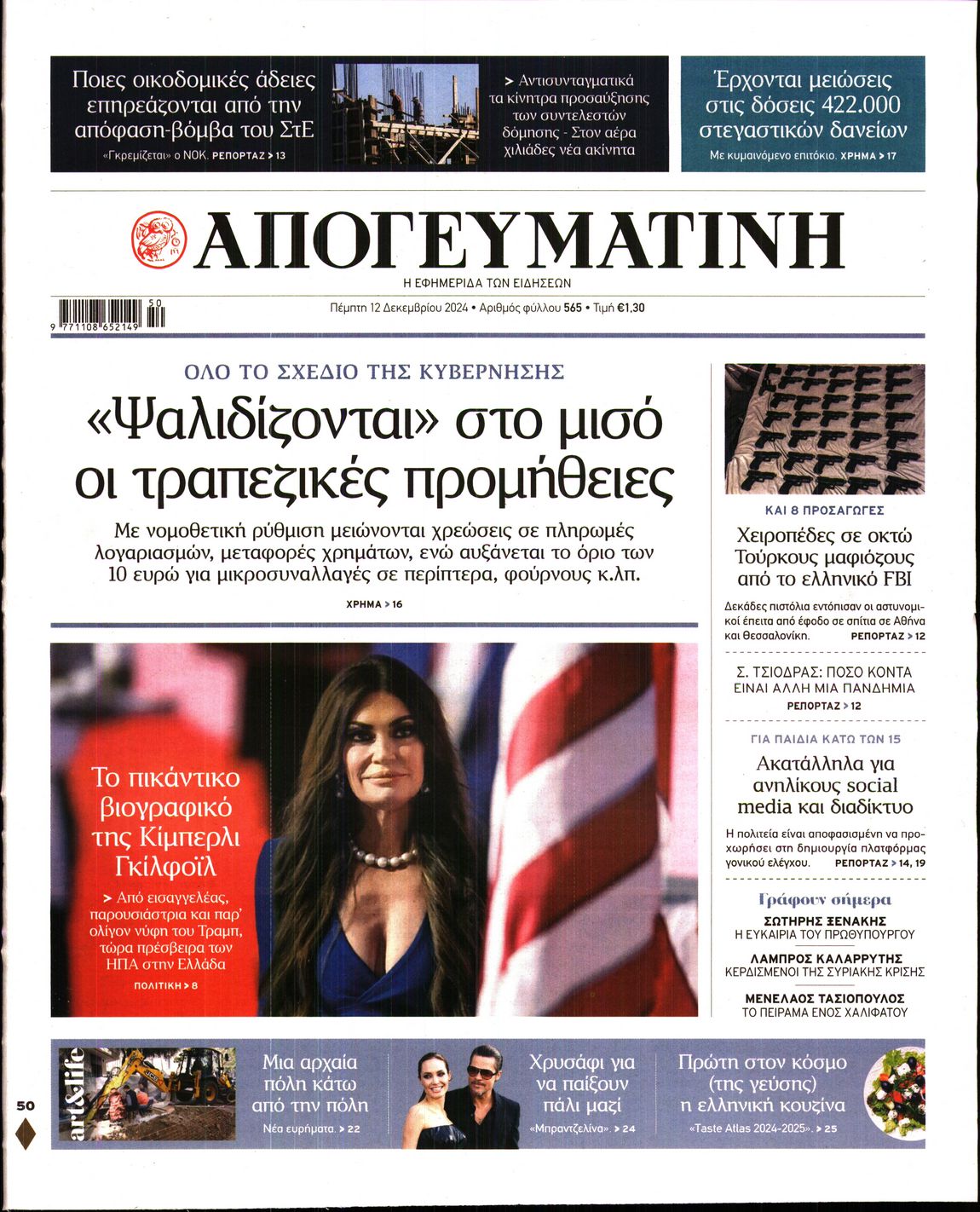 Εξώφυλο εφημερίδας ΑΠΟΓΕΥΜΑΤΙΝΗ 2024-12-12