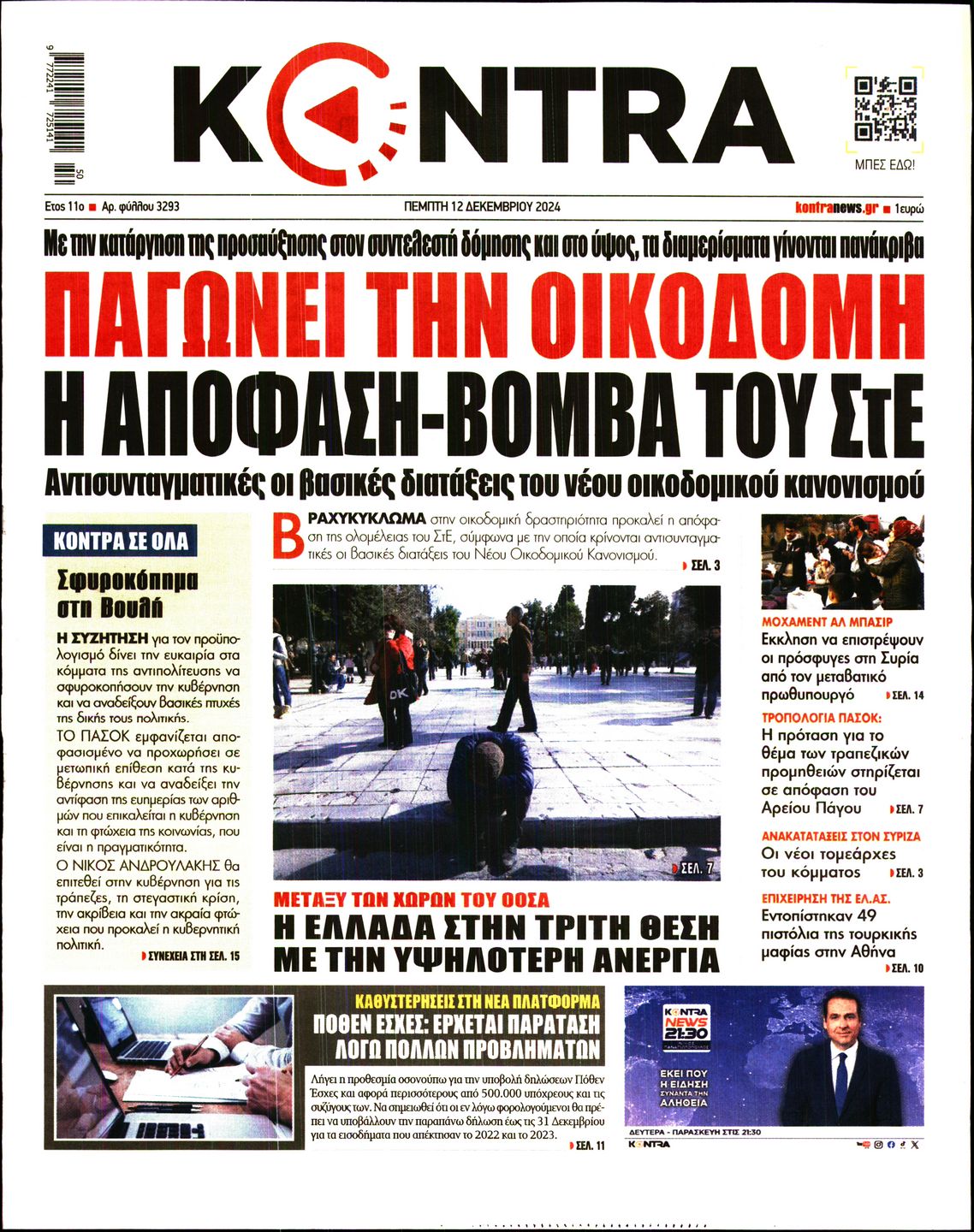 Εξώφυλο εφημερίδας KONTRA NEWS 2024-12-12