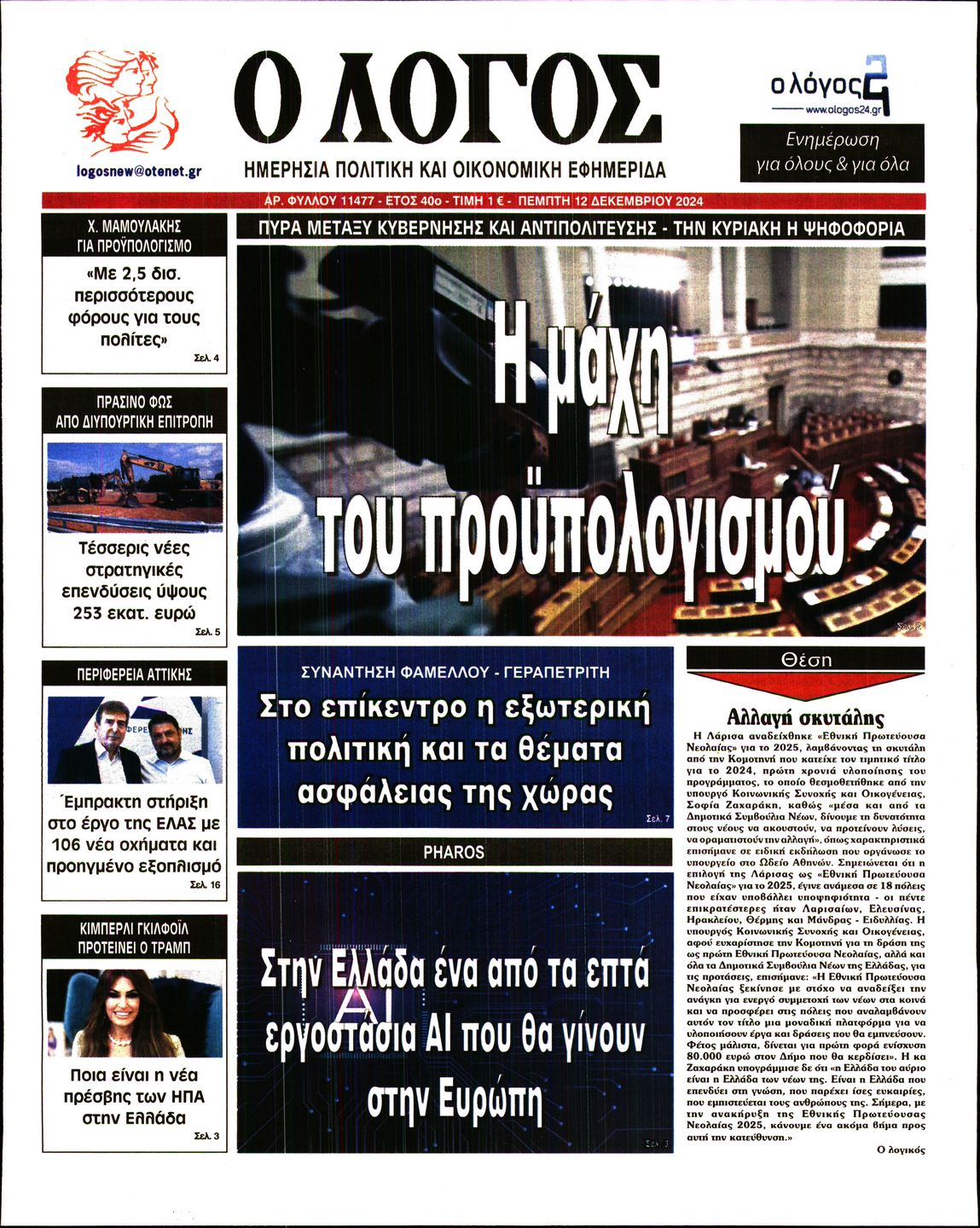 Εξώφυλο εφημερίδας Ο ΛΟΓΟΣ 2024-12-12