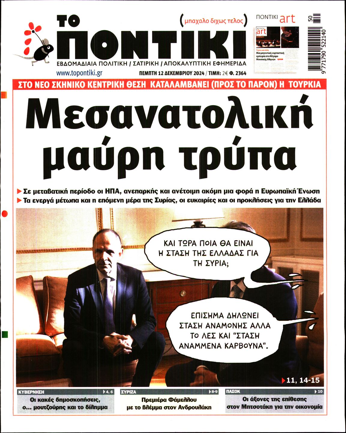 Εξώφυλο εφημερίδας ΤΟ ΠΟΝΤΙΚΙ 2024-12-12