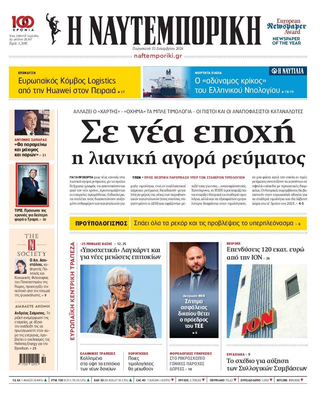 Εξώφυλο εφημερίδας ΝΑΥΤΕΜΠΟΡΙΚΗ 2024-12-13