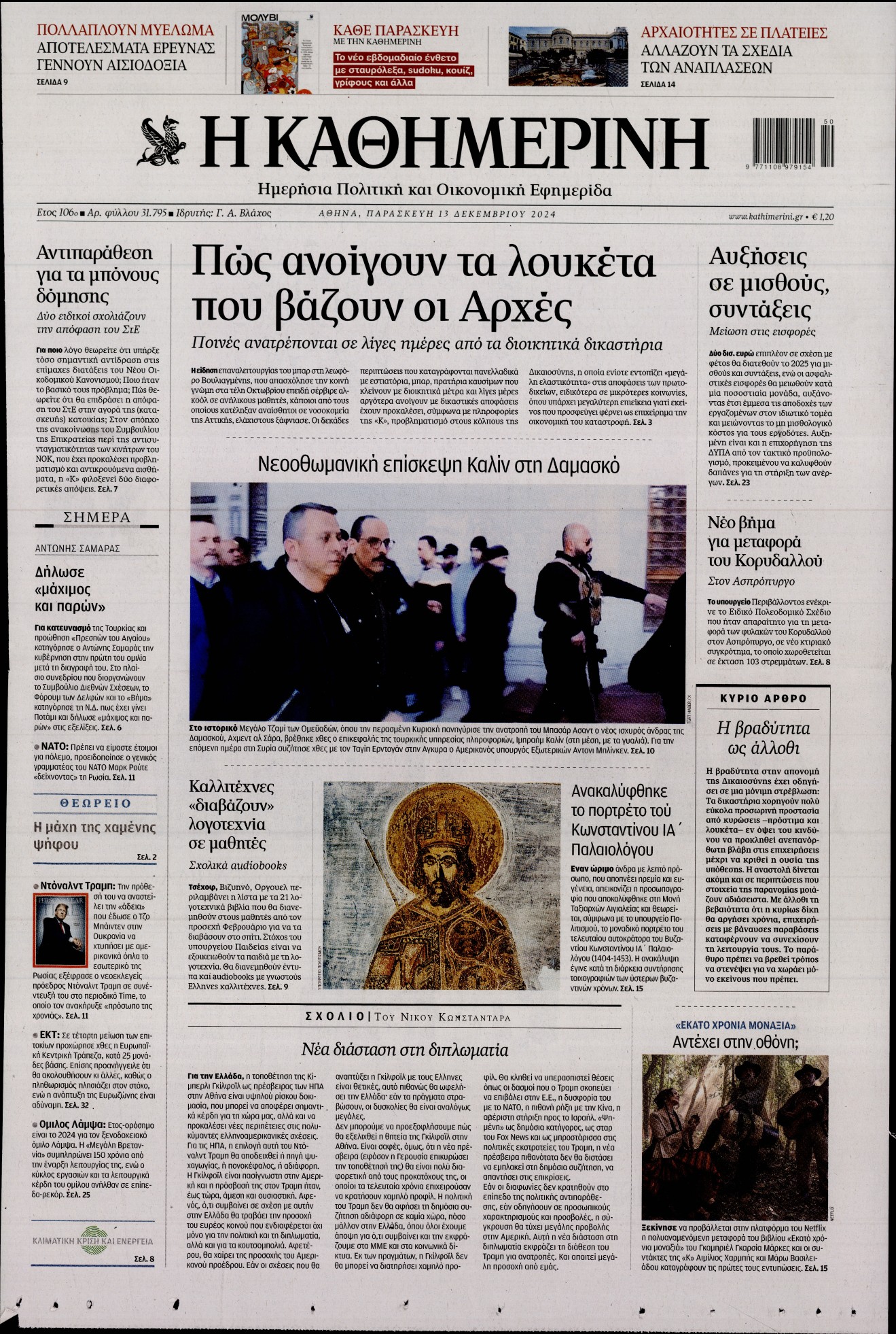 Εξώφυλο εφημερίδας ΚΑΘΗΜΕΡΙΝΗ 2024-12-13