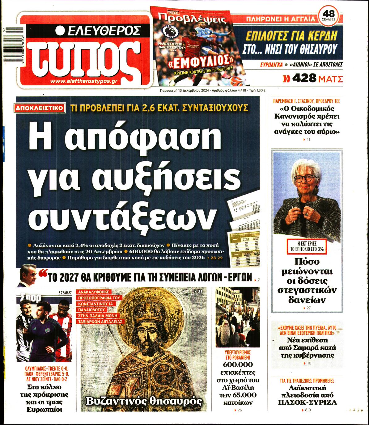 Εξώφυλο εφημερίδας ΕΛΕΥΘΕΡΟΣ ΤΥΠΟΣ 2024-12-13