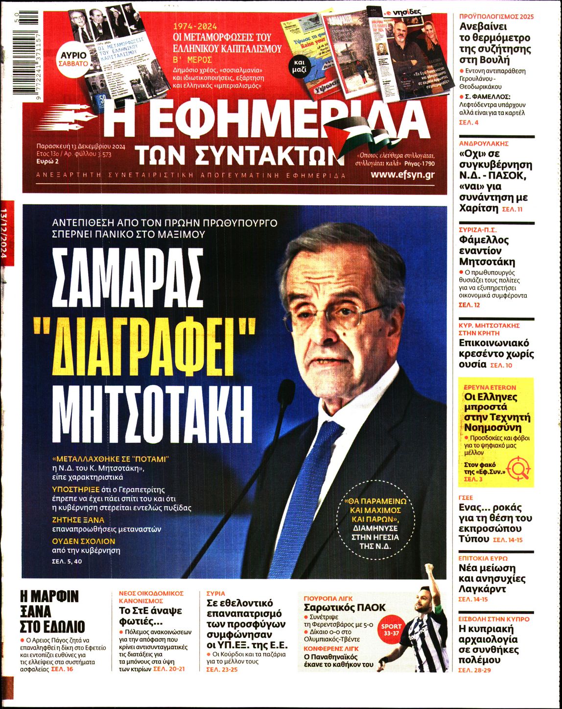Εξώφυλο εφημερίδας ΤΩΝ ΣΥΝΤΑΚΤΩΝ 2024-12-13