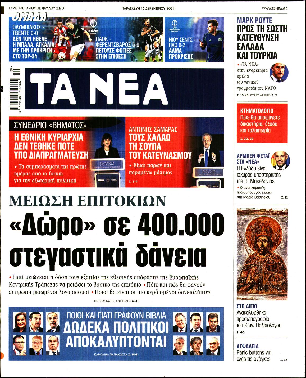 Εξώφυλο εφημερίδας ΤΑ ΝΕΑ 2024-12-13