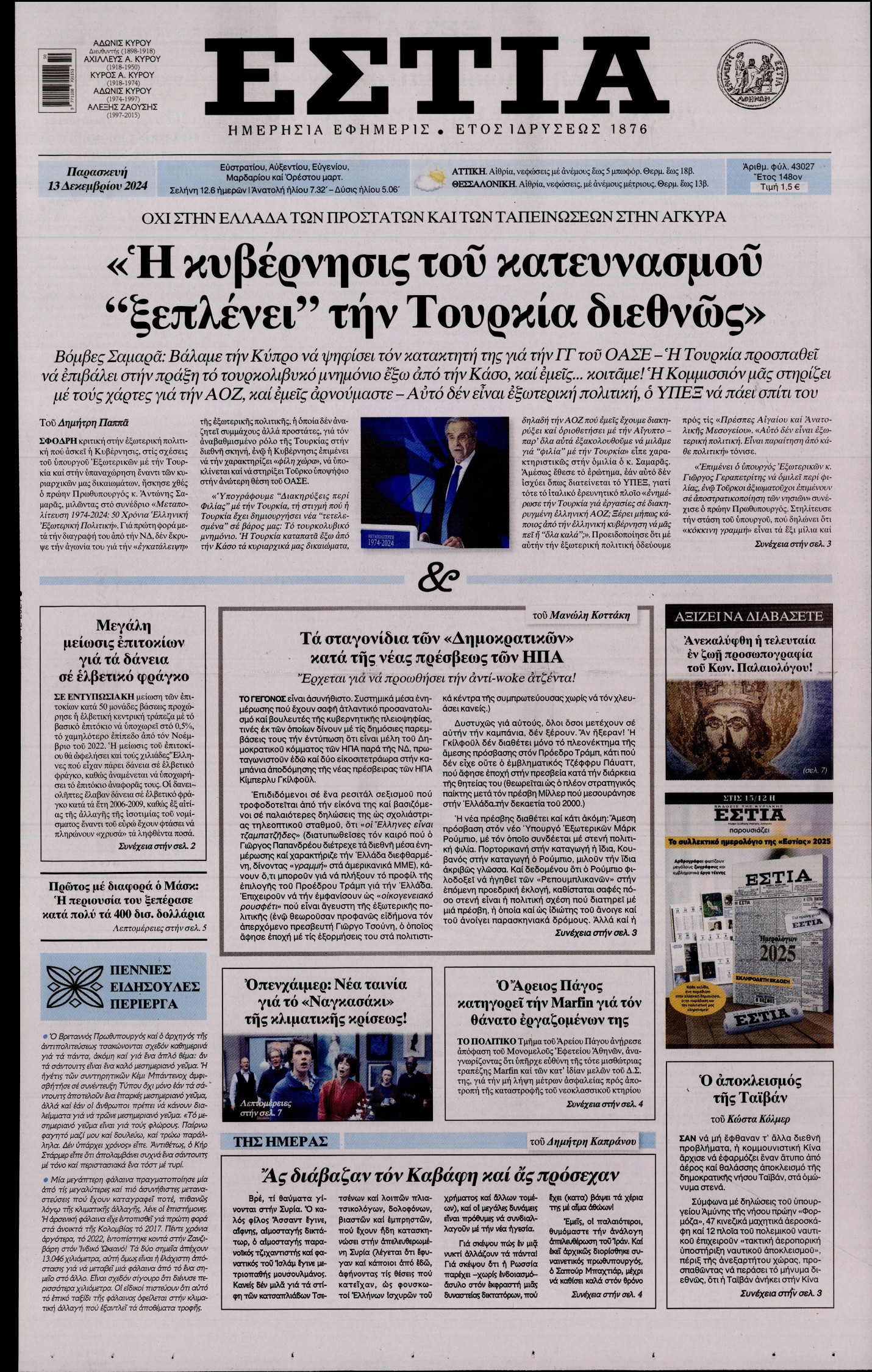 Εξώφυλο εφημερίδας ΕΣΤΙΑ 2024-12-13