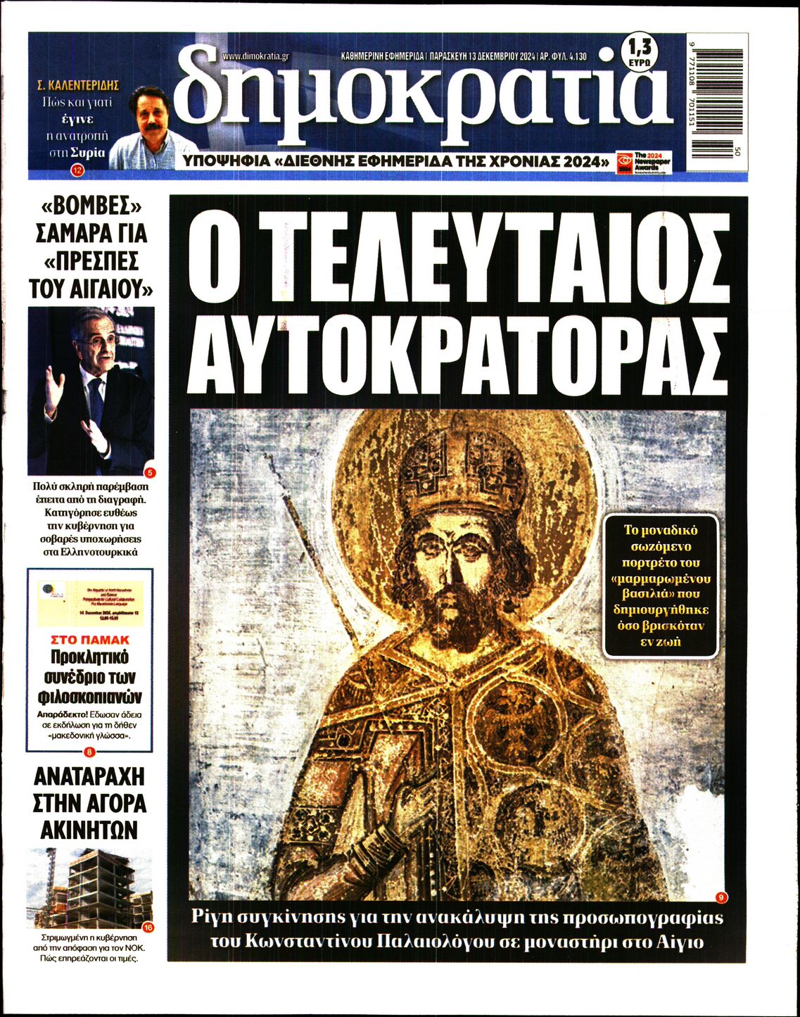Εξώφυλο εφημερίδας ΔΗΜΟΚΡΑΤΙΑ Thu, 12 Dec 2024 22:00:00 GMT