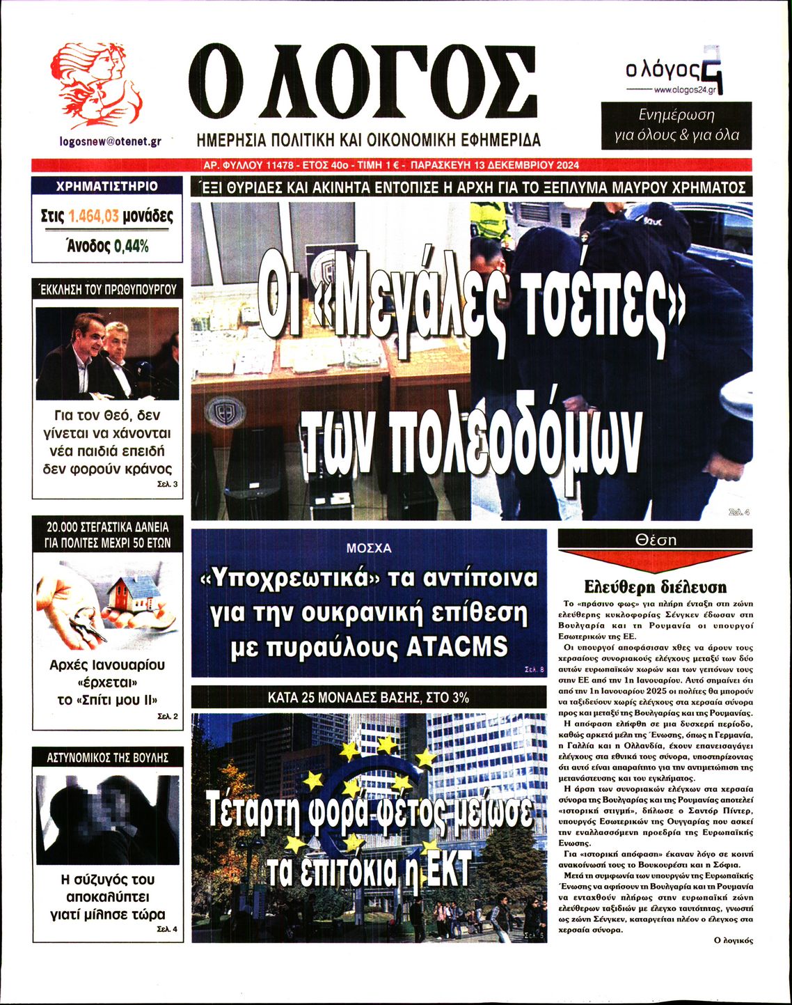 Εξώφυλο εφημερίδας Ο ΛΟΓΟΣ 2024-12-13