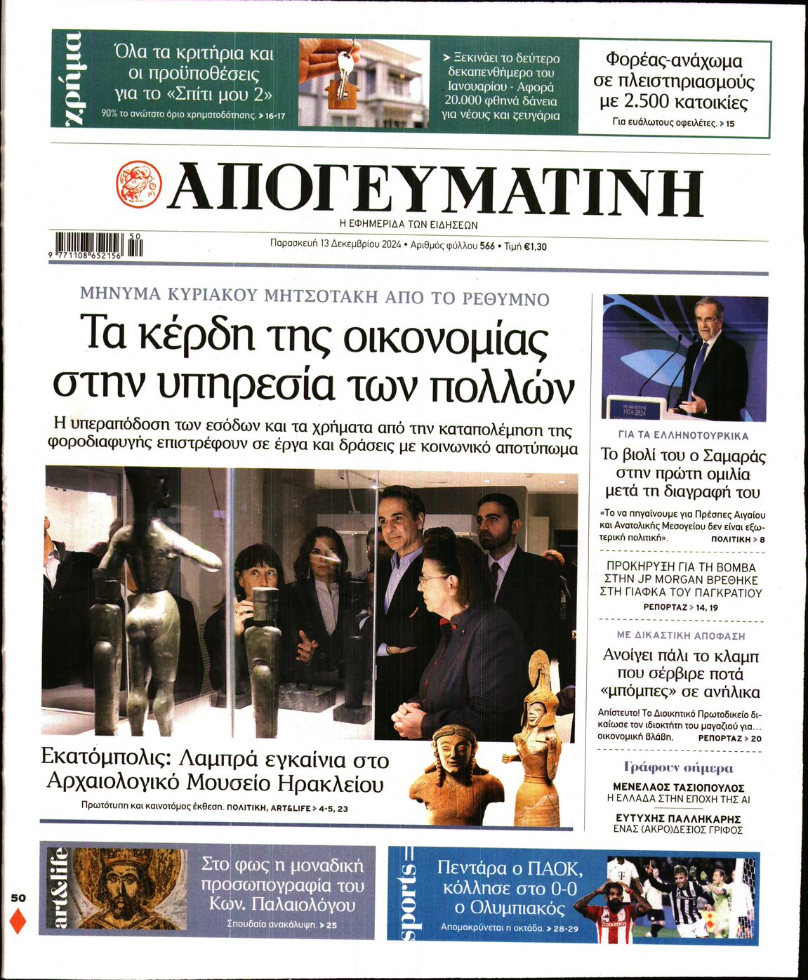 Εξώφυλο εφημερίδας ΑΠΟΓΕΥΜΑΤΙΝΗ 2024-12-13