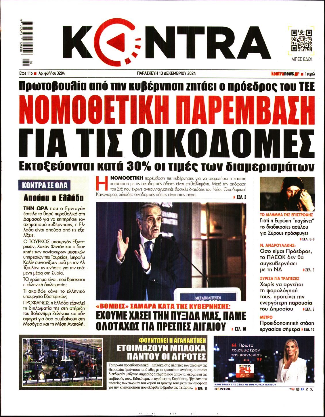 Εξώφυλο εφημερίδας KONTRA NEWS 2024-12-13