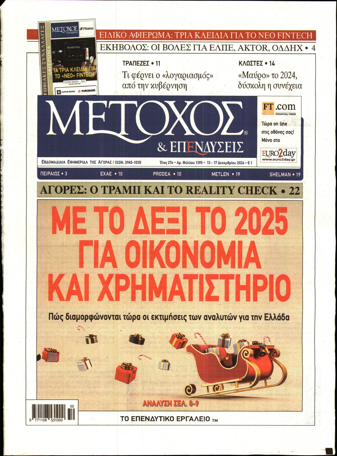 Εξώφυλο εφημερίδας ΜΕΤΟΧΟΣ 2024-12-13