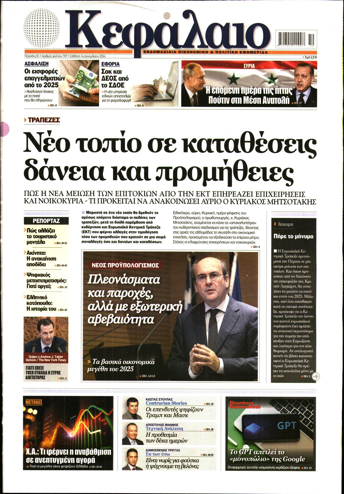 Εξώφυλο εφημερίδας ΚΕΦΑΛΑΙΟ 2024-12-14