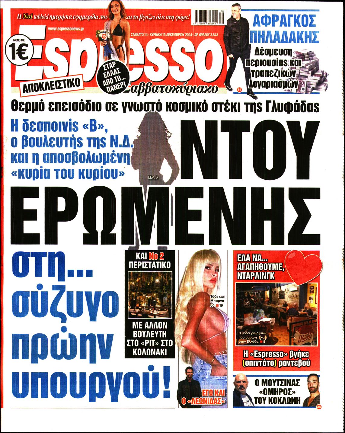 Εξώφυλο εφημερίδας ESPRESSO 2024-12-14