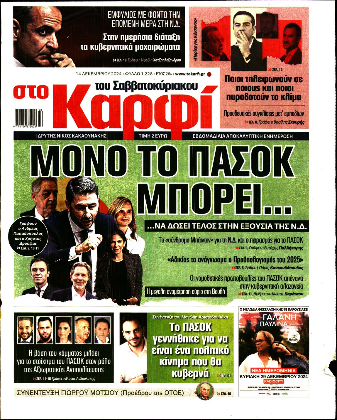 Εξώφυλο εφημερίδας ΚΑΡΦΙ 2024-12-14