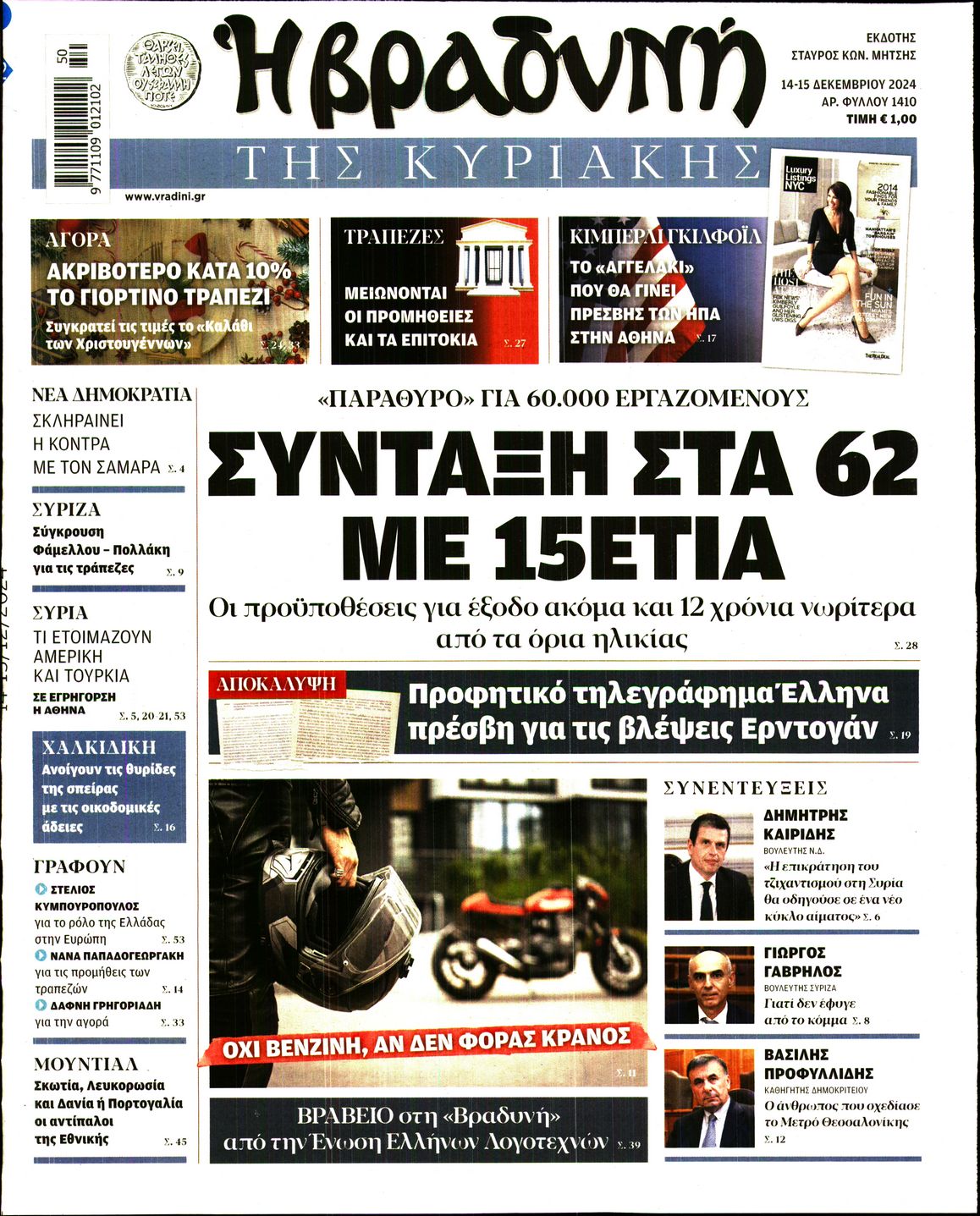 Εξώφυλο εφημερίδας ΒΡΑΔΥΝΗ 2024-12-14