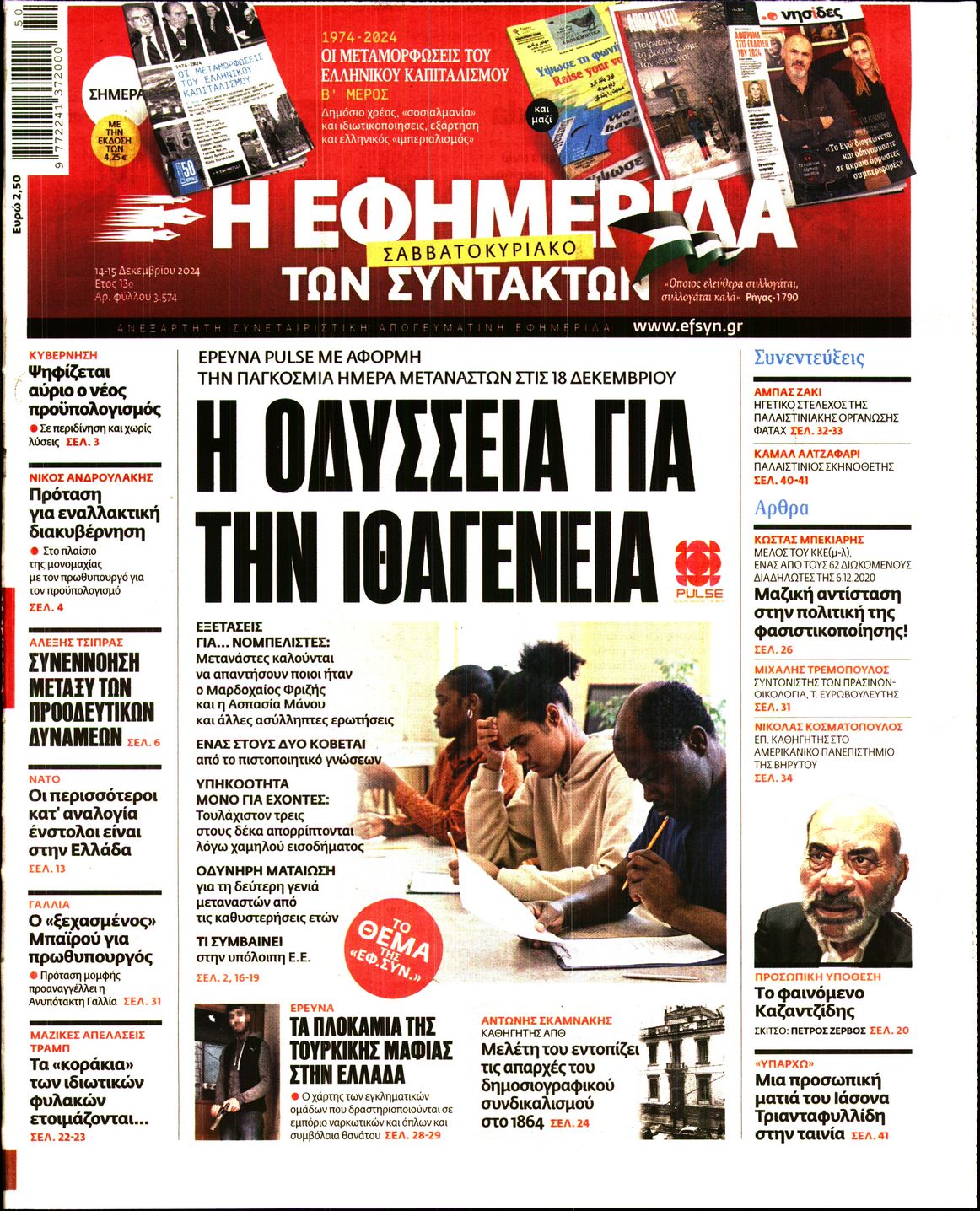 Εξώφυλο εφημερίδας ΤΩΝ ΣΥΝΤΑΚΤΩΝ 2024-12-14